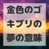 金色のゴキブリの夢のサムネイル画像