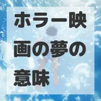 ホラー映画の夢のサムネイル画像