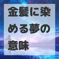 金髪に染める夢のサムネイル画像