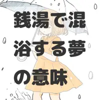 銭湯で混浴する夢のサムネイル画像