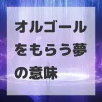 オルゴールをもらう夢のサムネイル画像