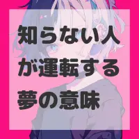 知らない人が運転する夢のサムネイル画像