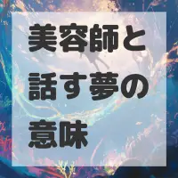 美容師と話す夢のサムネイル画像