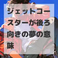 ジェットコースターが後ろ向きの夢のサムネイル画像