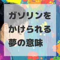 ガソリンをかけられる夢のサムネイル画像