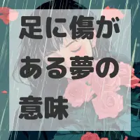 足に傷がある夢のサムネイル画像