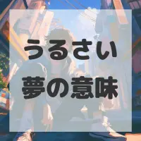 うるさい夢のサムネイル画像