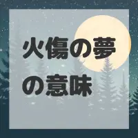 火傷の夢のサムネイル画像