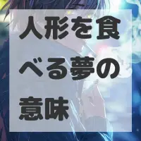 人形を食べる夢のサムネイル画像