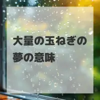 大量の玉ねぎの夢のサムネイル画像