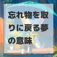 忘れ物を取りに戻る夢のサムネイル画像