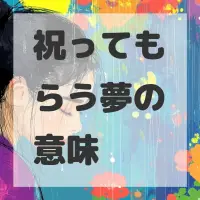 祝ってもらう夢のサムネイル画像