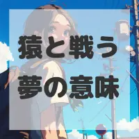 猿と戦う夢のサムネイル画像