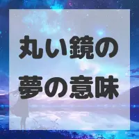 丸い鏡の夢のサムネイル画像