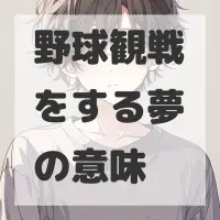 野球観戦をする夢のサムネイル画像
