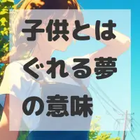 子供とはぐれる夢のサムネイル画像