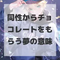 同性からチョコレートをもらう夢のサムネイル画像
