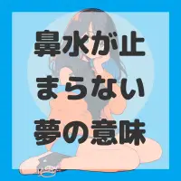 鼻水が止まらない夢のサムネイル画像