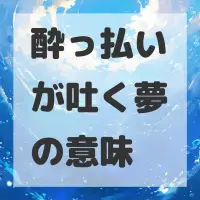 酔っ払いが吐く夢のサムネイル画像