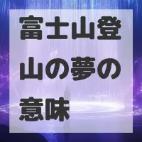 富士山登山の夢のサムネイル画像