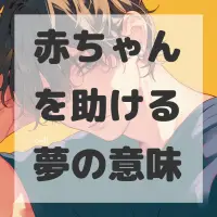 赤ちゃんを助ける夢のサムネイル画像
