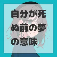 自分が死ぬ前の夢のサムネイル画像