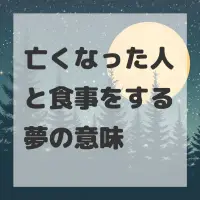 亡くなった人と食事をする夢のサムネイル画像