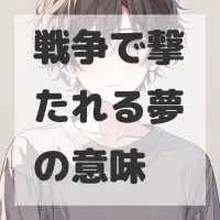 戦争で撃たれる夢のサムネイル画像