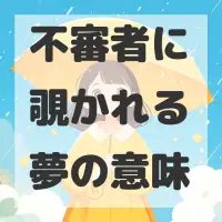 不審者に覗かれる夢のサムネイル画像