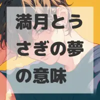 満月とうさぎの夢のサムネイル画像