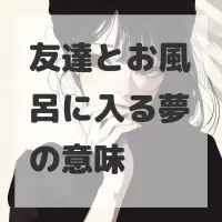 友達とお風呂に入る夢のサムネイル画像