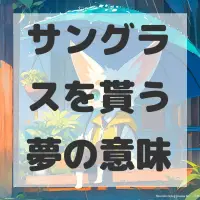 サングラスを貰う夢のサムネイル画像