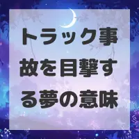 トラック事故を目撃する夢のサムネイル画像