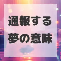 通報する夢のサムネイル画像