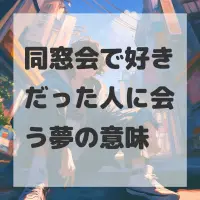 同窓会で好きだった人に会う夢のサムネイル画像