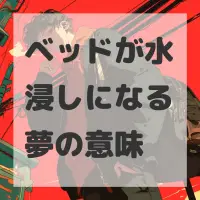 ベッドが水浸しになる夢のサムネイル画像
