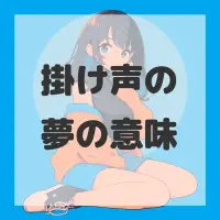 掛け声の夢のサムネイル画像