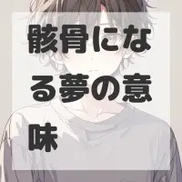 骸骨になる夢のサムネイル画像