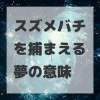 スズメバチを捕まえる夢のサムネイル画像