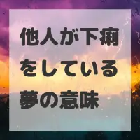 他人が下痢をしている夢のサムネイル画像