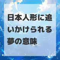 日本人形に追いかけられる夢のサムネイル画像