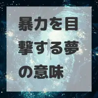 暴力を目撃する夢のサムネイル画像