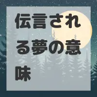 伝言される夢のサムネイル画像