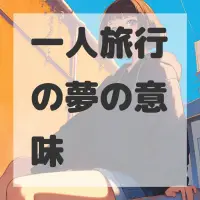 一人旅行の夢のサムネイル画像