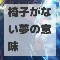 椅子がない夢のサムネイル画像
