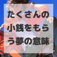 たくさんの小銭をもらう夢のサムネイル画像