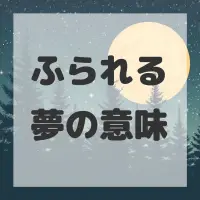 ふられる夢のサムネイル画像