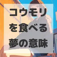 コウモリを食べる夢のサムネイル画像