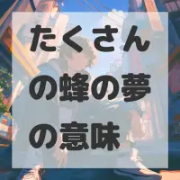 たくさんの蜂の夢のサムネイル画像
