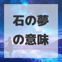 石の夢のサムネイル画像